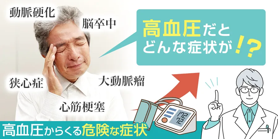 高血圧ってどんな症状があらわれる？高血圧からくる危険な症状