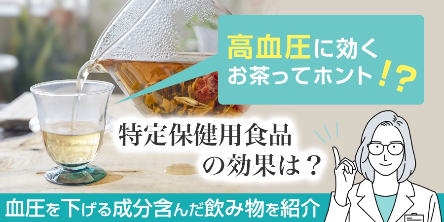 高血圧に効くお茶ってホント？血圧を下げる飲み物は他にもある？