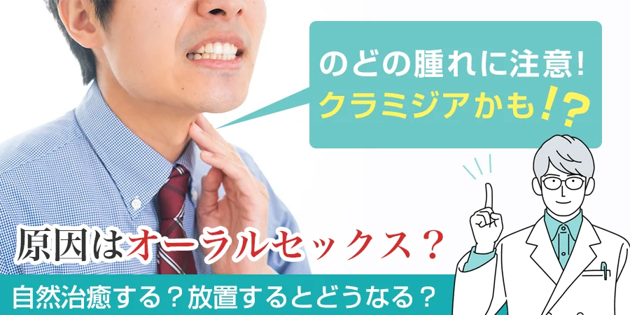 のどの腫れに注意！のど（喉）のクラミジア感染症かも！？