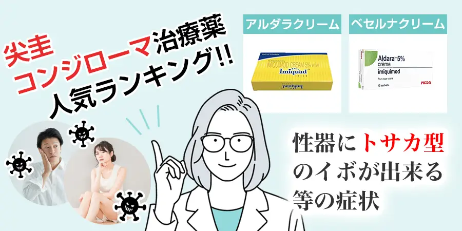 尖圭コンジローマってどんな病気？尖圭コンジローマの症状や治療薬ランキングを紹介