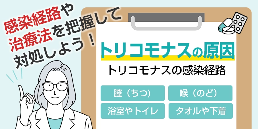 トリコモナスの原因はなに？感染経路や治療法を把握して対処しよう！