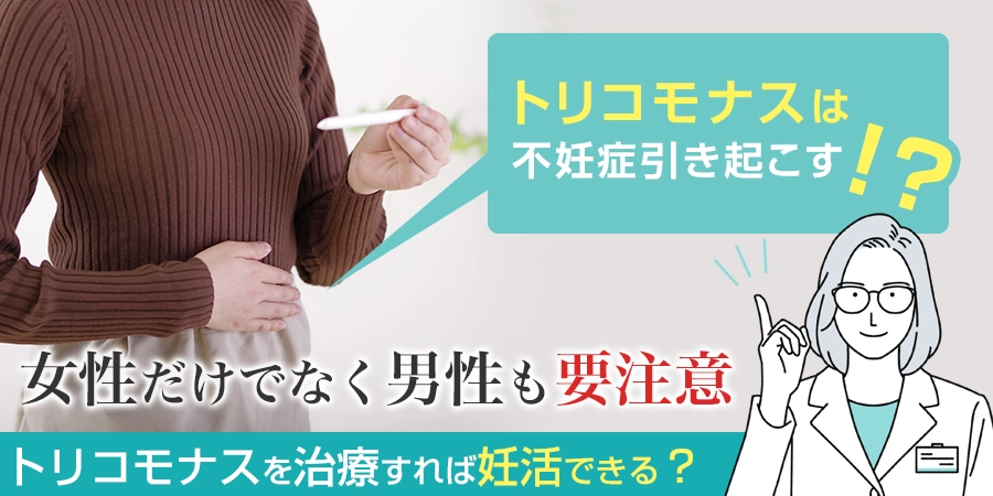 トリコモナスは不妊症を引き起こす？治療すれば妊活できる？