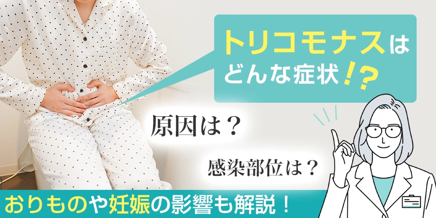 女性がトリコモナスに感染したらどんな症状があらわれる？おりものや妊娠の影響も解説！