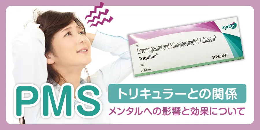 トリキュラーとPMS（生理前症候群）の関係：メンタルへの影響と効果について