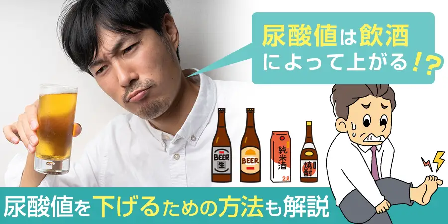 尿酸値はアルコールによって上がる？下げるための方法も解説