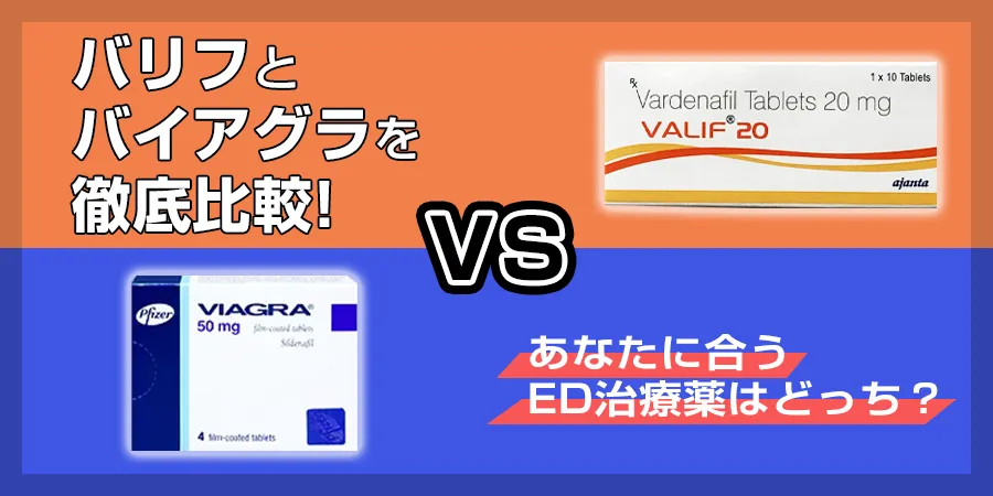 バリフとバイアグラどっちがいいの？バリフとバイアグラを徹底比較します！！