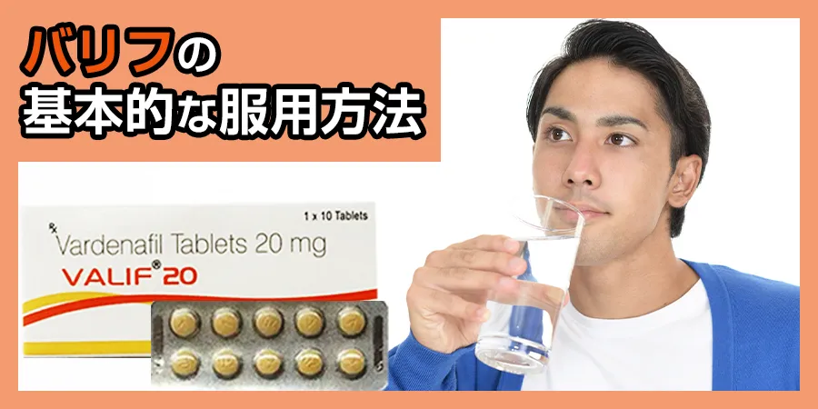バリフの基本的な服用方法
