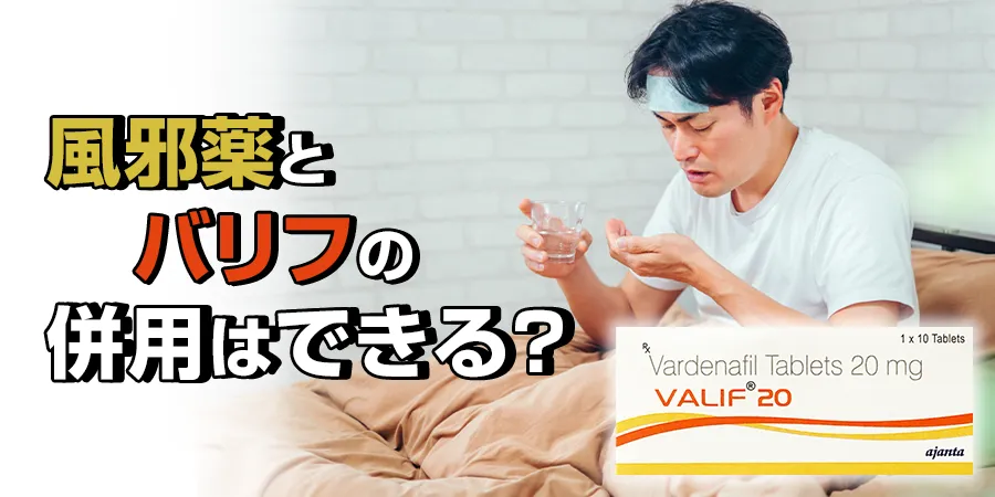 風邪薬とバリフの併用はできる？