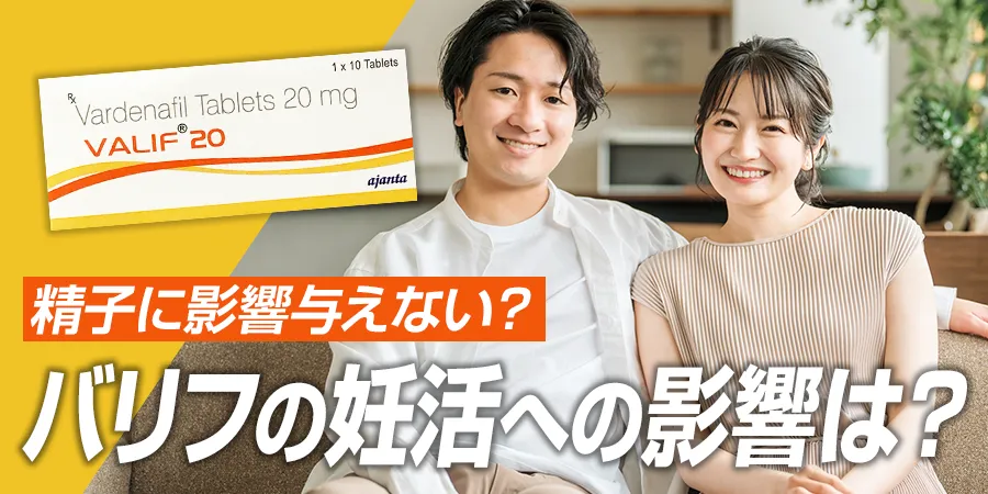 バリフは精子に影響を与えない？妊活への影響も解説します！