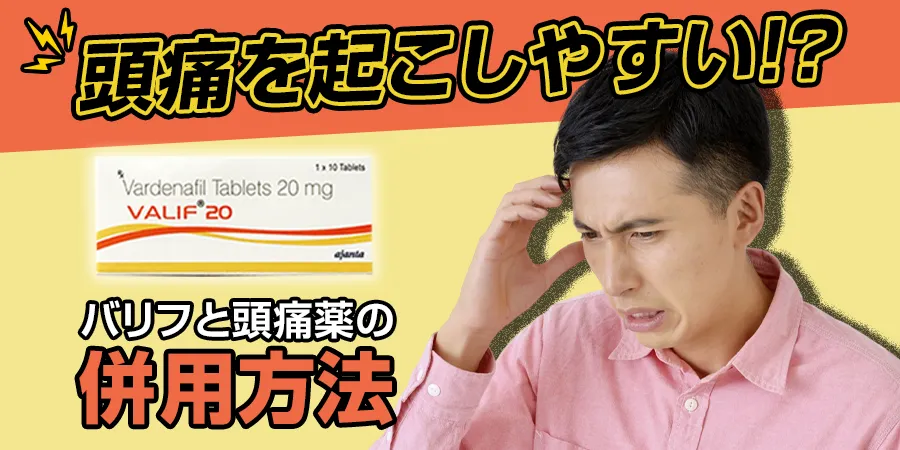 バリフは頭痛を起こしやすい！？知っておきたいバリフと頭痛薬の併用方法