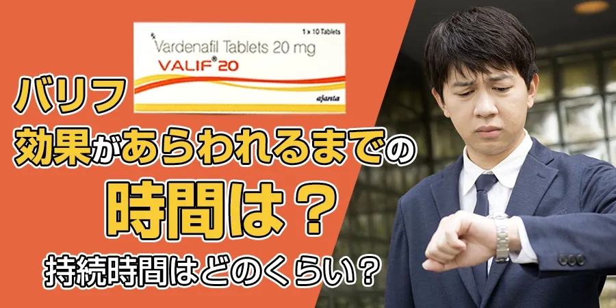 バリフ効果があらわれるまでの時間は？持続時間はどのくらい？