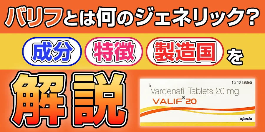 バリフとは何のジェネリック？成分や特徴・製造国を解説