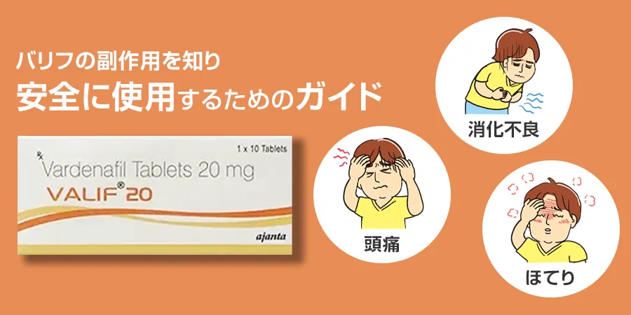 バリフの副作用を知り、安全に使用するためのガイド
