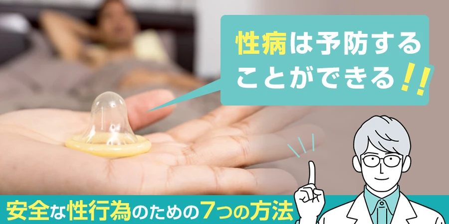 性病は予防することができる！安全に性行為を行うために大切な7つの方法