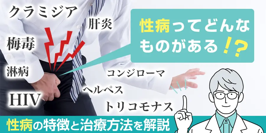 性病ってどんなものがある？性病の種類と症状・感染経路・治療方法を紹介