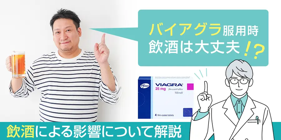 バイアグラ服用時にアルコールは飲んでもよい？飲酒による影響について解説