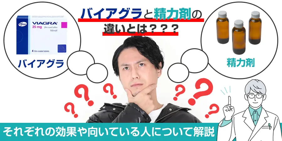 バイアグラと精力剤の違いとは？それぞれの効果や向いている人について解説