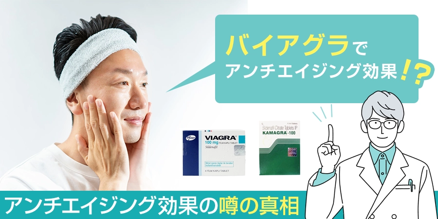 バイアグラにアンチエイジング（老化防止）効果があるってホント！？この疑問に答えます！