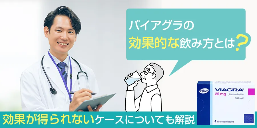 バイアグラの効果的な飲み方はある？効果が得られないケースについても解説