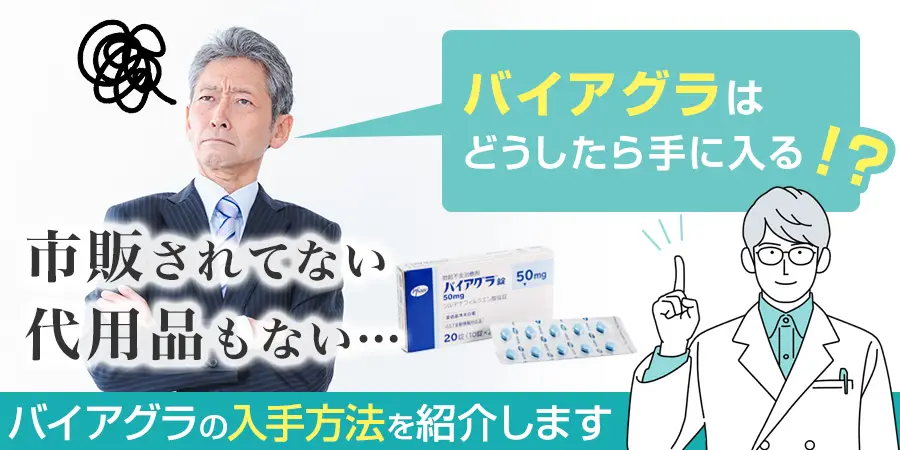 バイアグラは市販されていないし代用品もない！？どうすればバイアグラが手に入る？