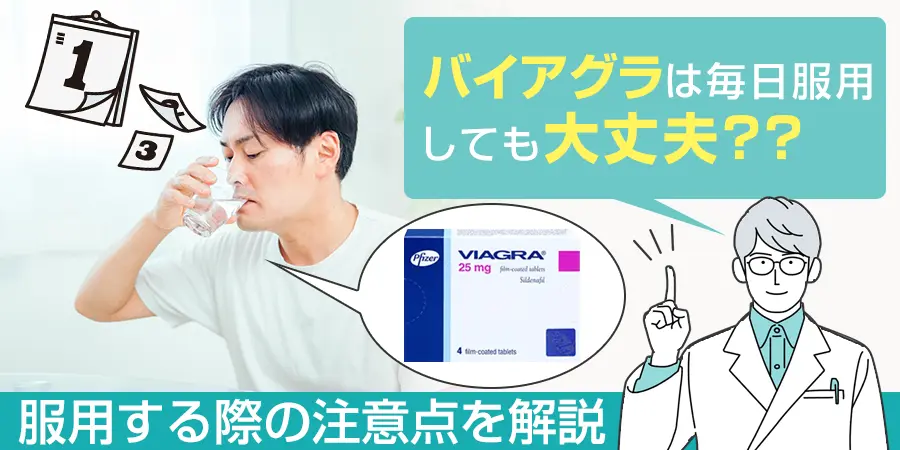 バイアグラは毎日服用しても問題ない？服用する際の注意点を解説