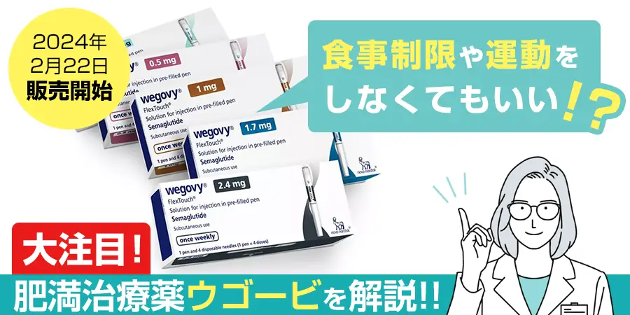 肥満治療薬としてウゴービが2023年2月22日から販売開始！