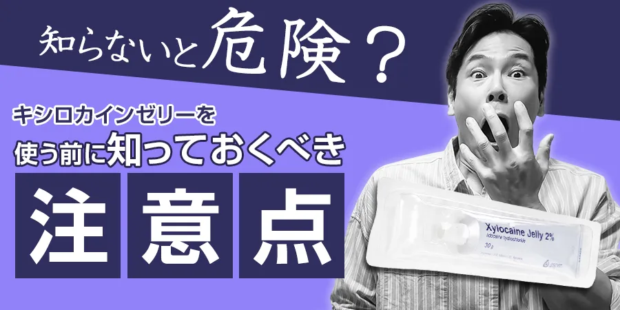 知らないと危険？キシロカインゼリーを使う前に知っておくべき注意点