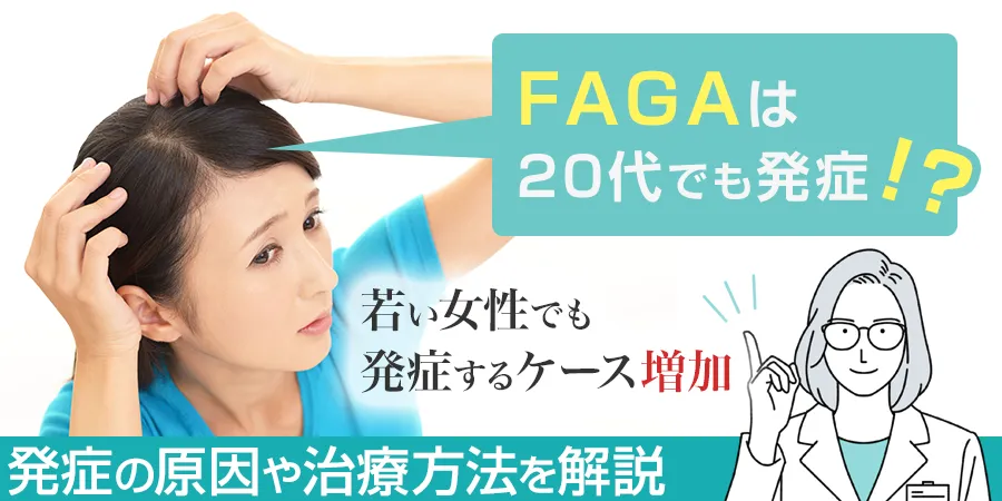FAGAは20代でも発症するの？原因や治療方法、生活習慣でできる予防策をご紹介