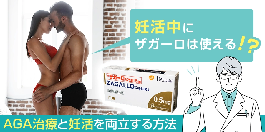 妊活中にザガーロは使える？AGA治療と妊活を両立する方法はある？