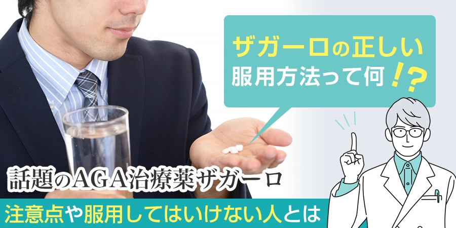 ザガーロの正しい服用方法とは？服用中の注意点や服用してはいけない人まで徹底的に解説します！
