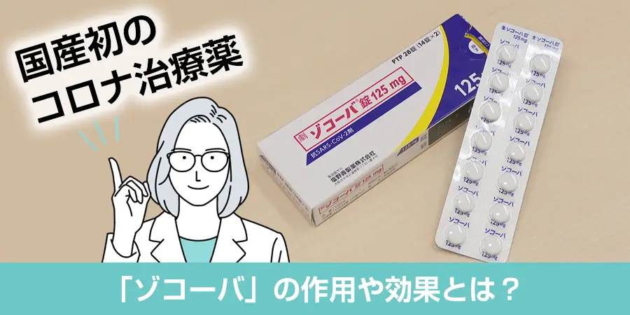 国産初のコロナ治療薬「ゾコーバ」の作用や効果とは？