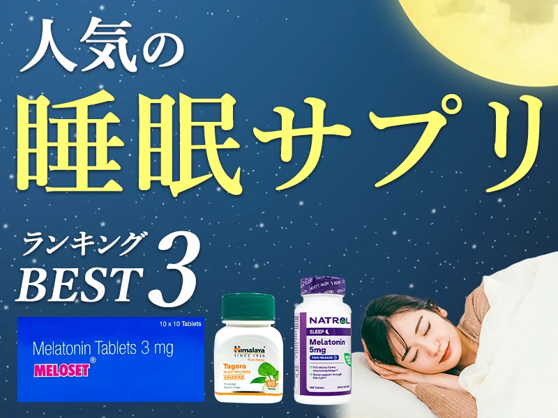 睡眠サプリランキング
