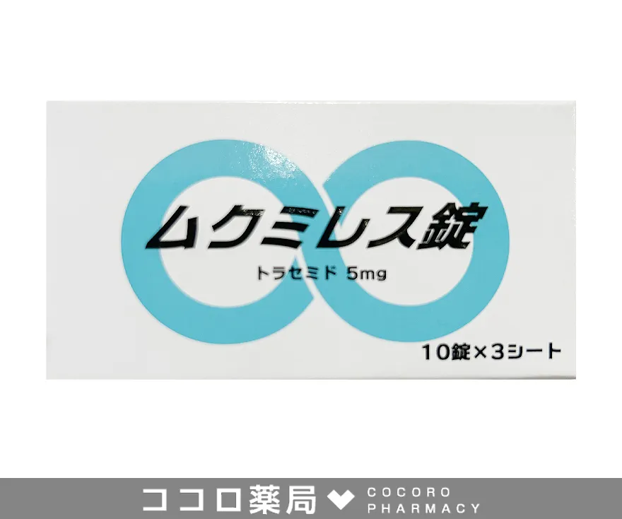 ムクミレス錠