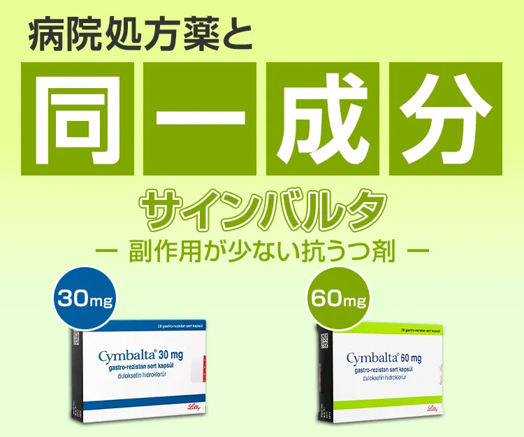 サインバルタ7