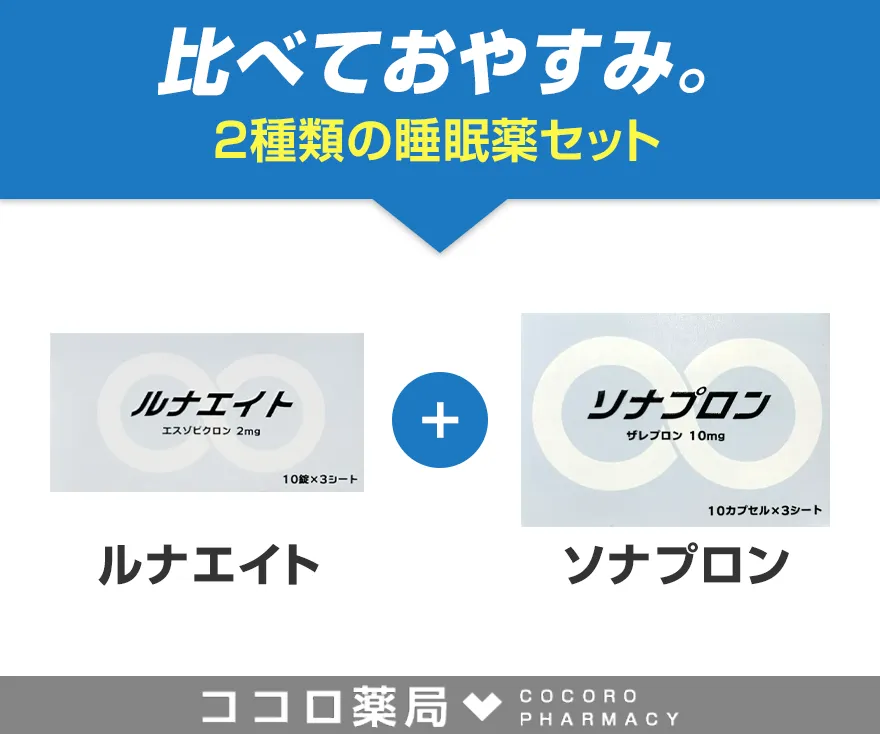 比べておやすみ。2種類の睡眠薬セット(ルナエイト+ソナプロン)