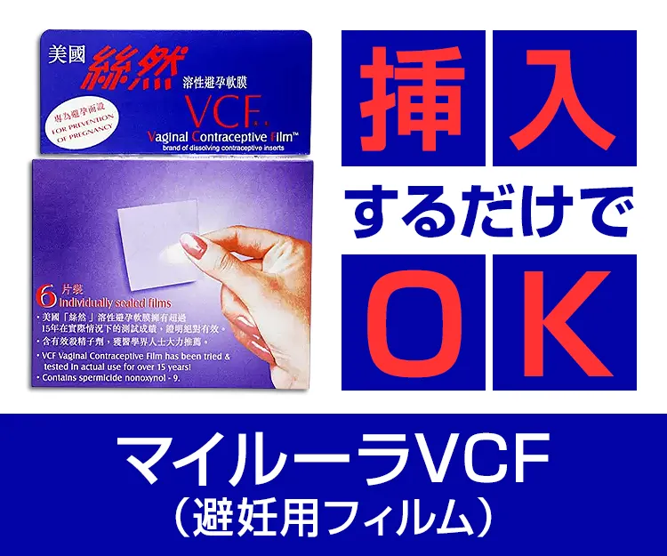 マイルーラVCF（避妊用フィルム）4