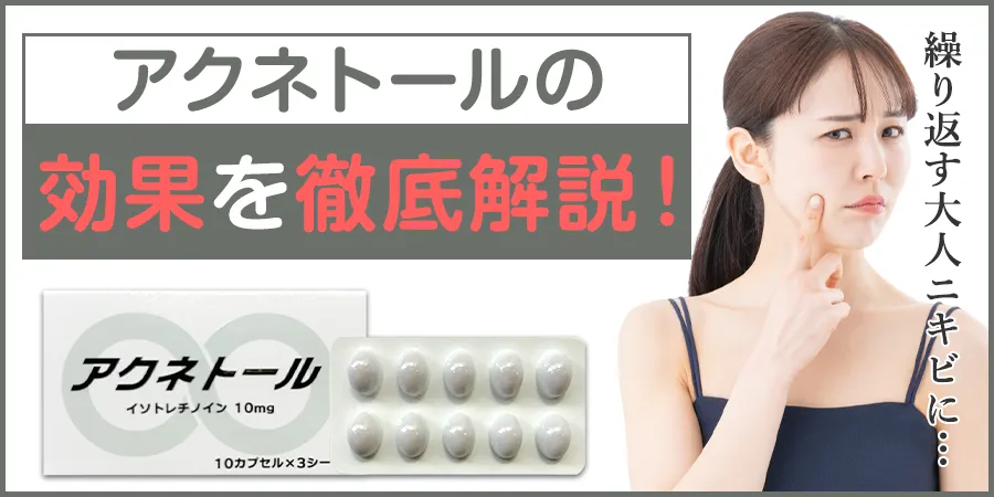 繰り返す大人ニキビに…アクネトールの効果を徹底解説！