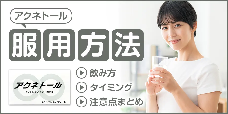 アクネトールの服用方法を解説｜飲み方・タイミング・注意点まとめ