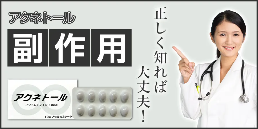 アクネトールの副作用が怖い？正しく知れば安心して使えます！