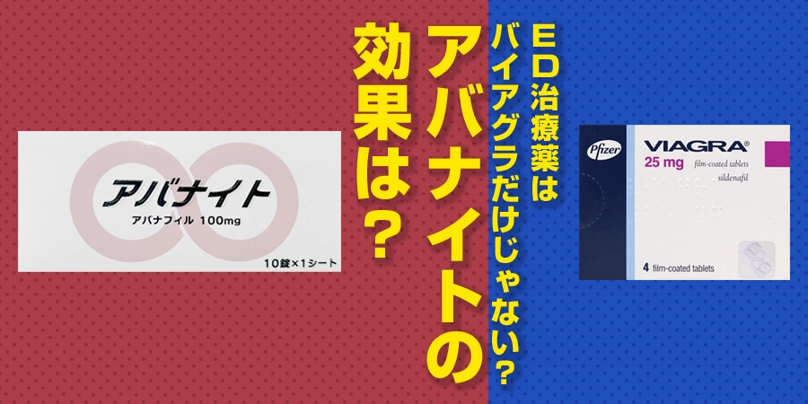 「ED治療＝バイアグラ」だけじゃない？気になるアバナイトの効果は？