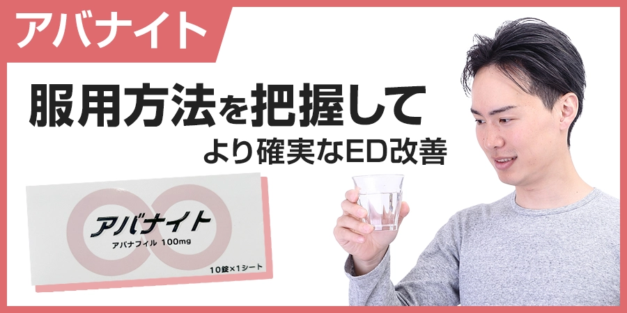 アバナイトの服用方法を把握して、より確実なED改善を始めよう