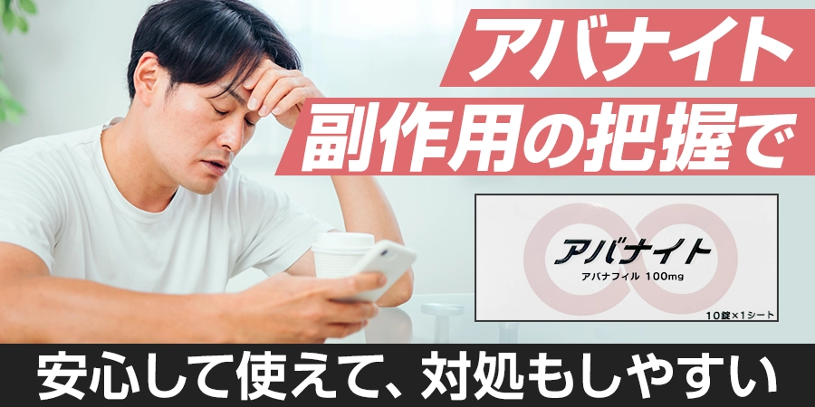 アバナイトは副作用を把握しておけば安心して使えて、対処もしやすい！