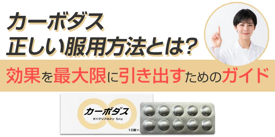 カーボダスの正しい服用方法とは？効果を最大限に引き出すためのガイド