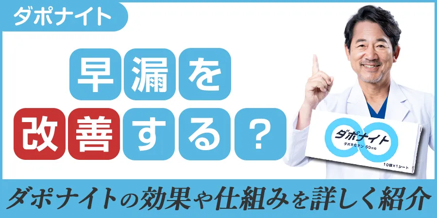 ダポナイトは早漏を改善するってホント？早漏改善効果の仕組み、教えます！
