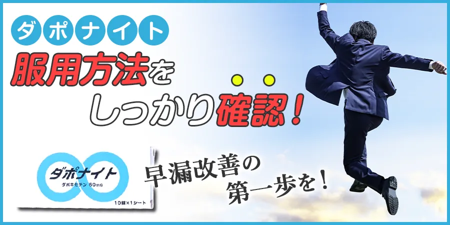 ダポナイトの服用方法をしっかり確認して、早漏改善の第一歩を！