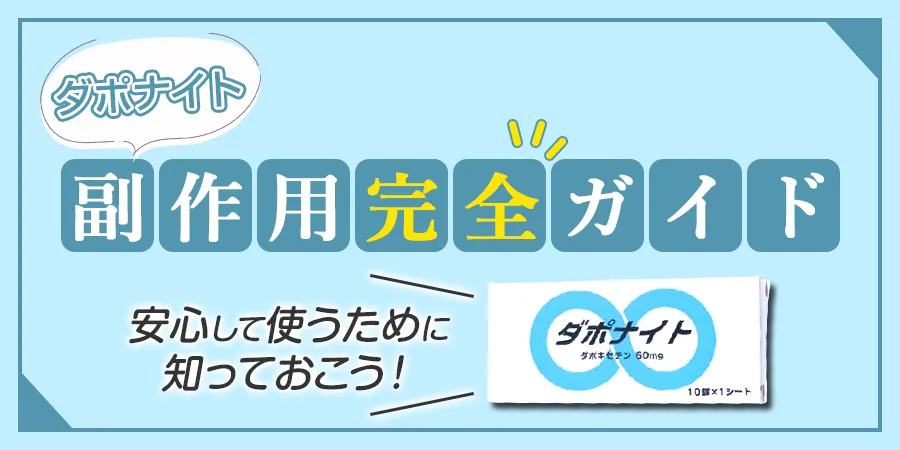 【ダポナイト副作用完全ガイド】安心して使うために知っておくべきことは？