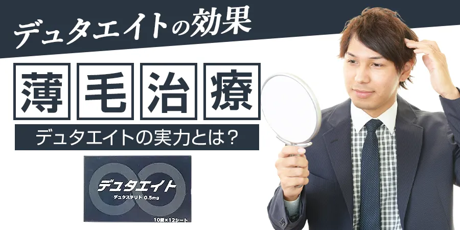 デュタエイトの効果で薄毛治療を進めよう！デュタエイトの実力とは？