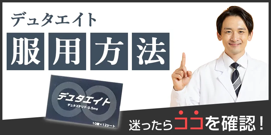デュタエイトの服用方法に迷ったらココを確認！