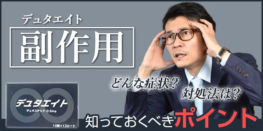 デュタエイトの副作用って？副作用について知っておくべきポイント