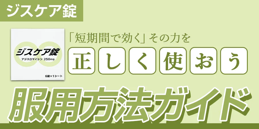 ジスケア錠の服用方法ガイド｜「短期間で効く」その力を、正しく使うために